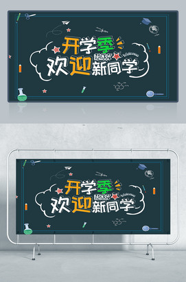 开学季欢迎新同学海报背景