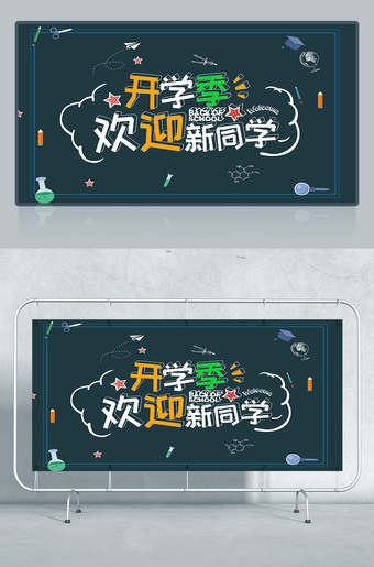开学季欢迎新同学海报背景
