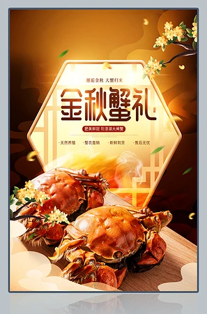 金秋蟹礼广告大闸蟹海报