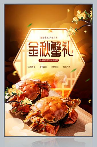 金秋蟹礼广告大闸蟹海报