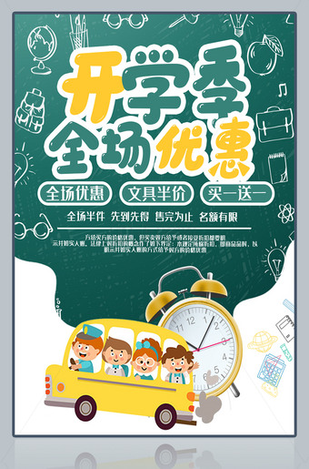 开学季全场优惠促销活动海报