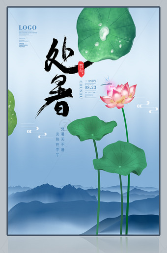 文艺小清新荷花处暑海报