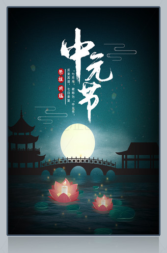 中元节海报