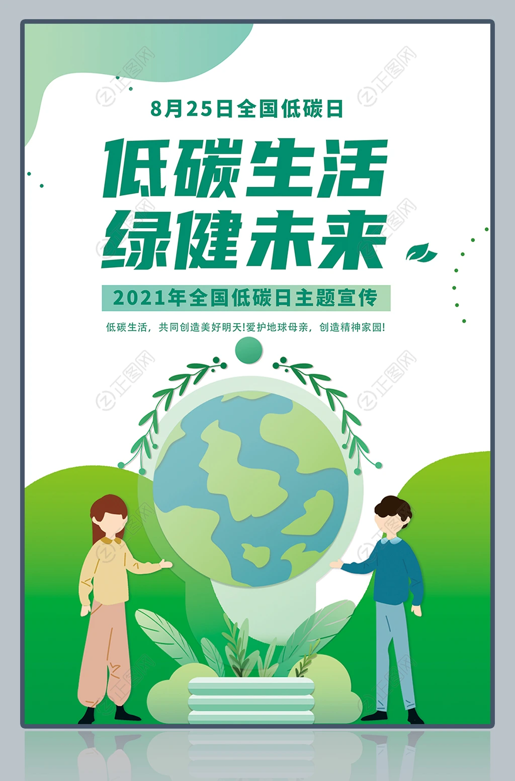 低碳生活绿健未来全国低碳日宣传海报 低碳生活绿健未来全国低碳日宣传海报