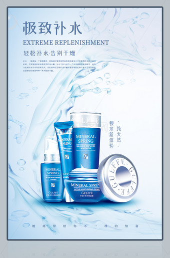 极致补水化妆品海报