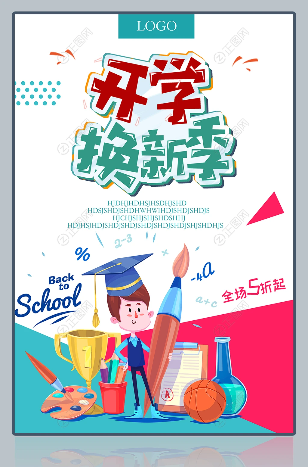 开学换新季促销海报 开学换新季促销海报