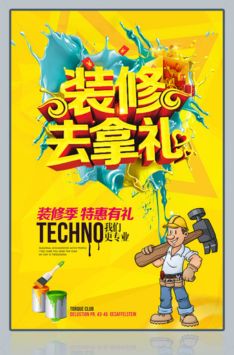 装修去拿礼黄色背景装修海报