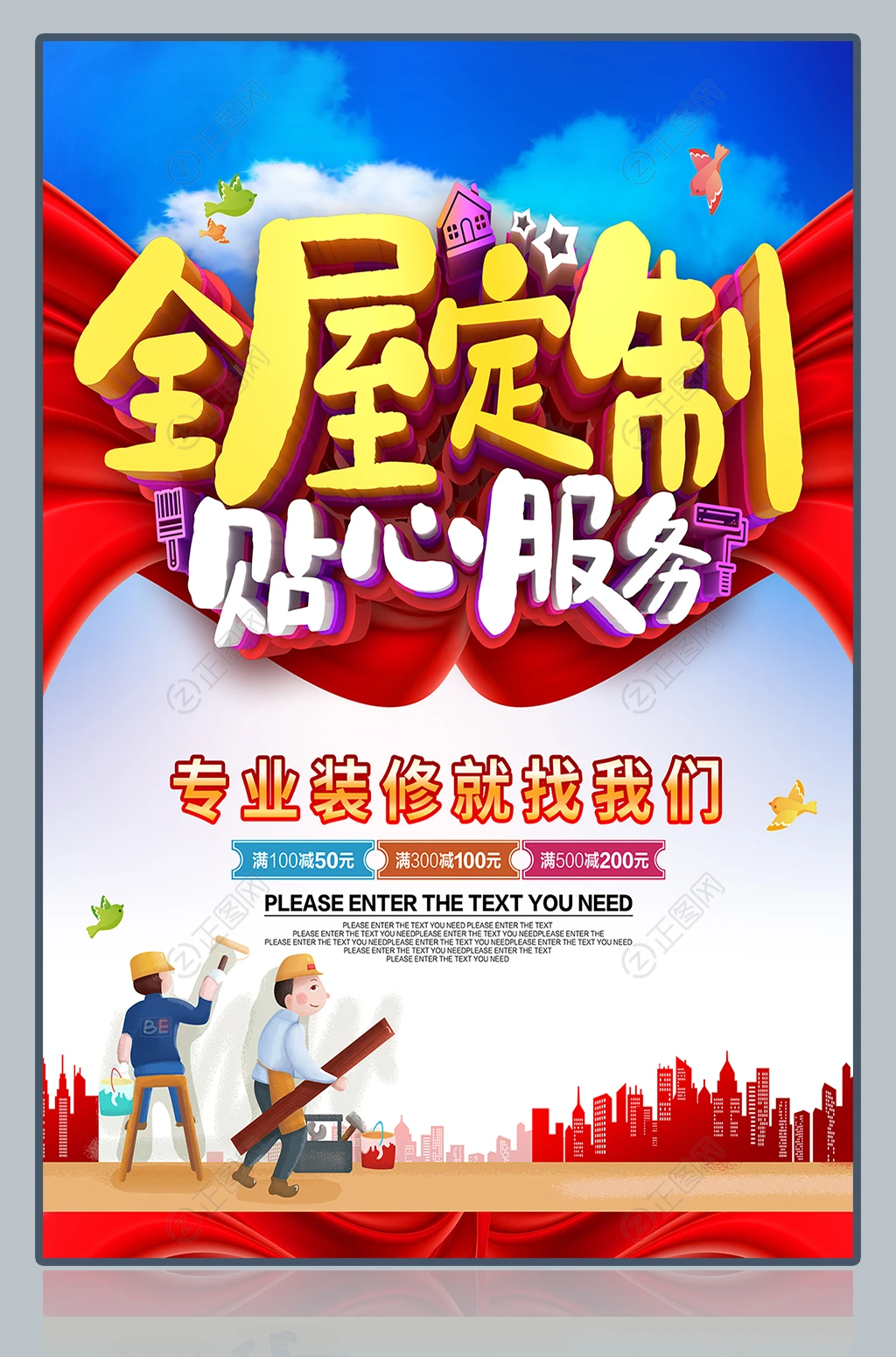 全屋定制贴心服务装修海报 全屋定制贴心服务装修海报