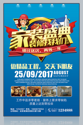 家装盛典装修找我们促销海报