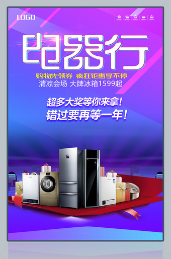 电器行电器促销海报下载