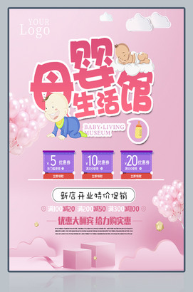 母婴生活馆母婴店新店开业活动海报