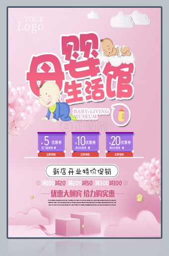 母婴生活馆母婴店新店开业活动海报