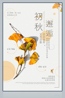 初秋邂逅广告海报