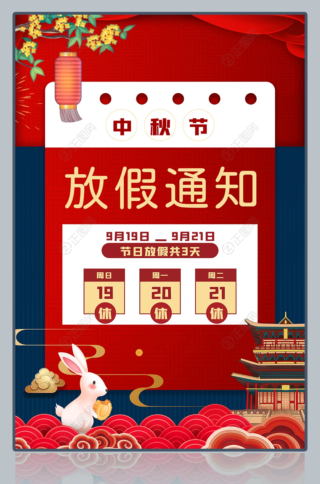 红色中秋放假通知海报 红色中秋放假通知海报