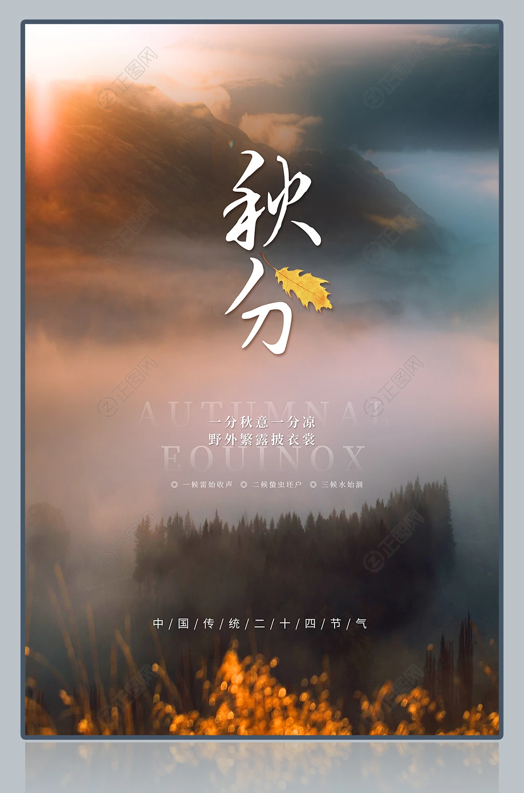 创意二十四节气秋分海报 创意二十四节气秋分海报