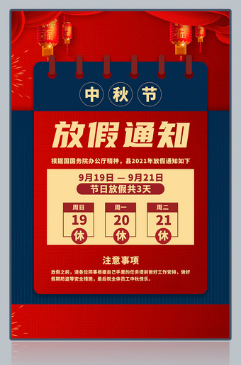 中秋节放假通知海报图片