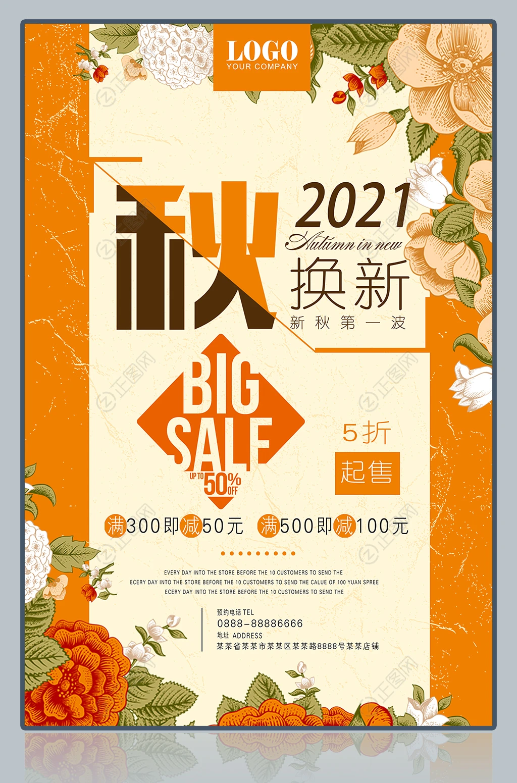 秋季换新宣传海报 秋季换新宣传海报