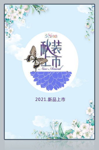  秋装上市宣传海报