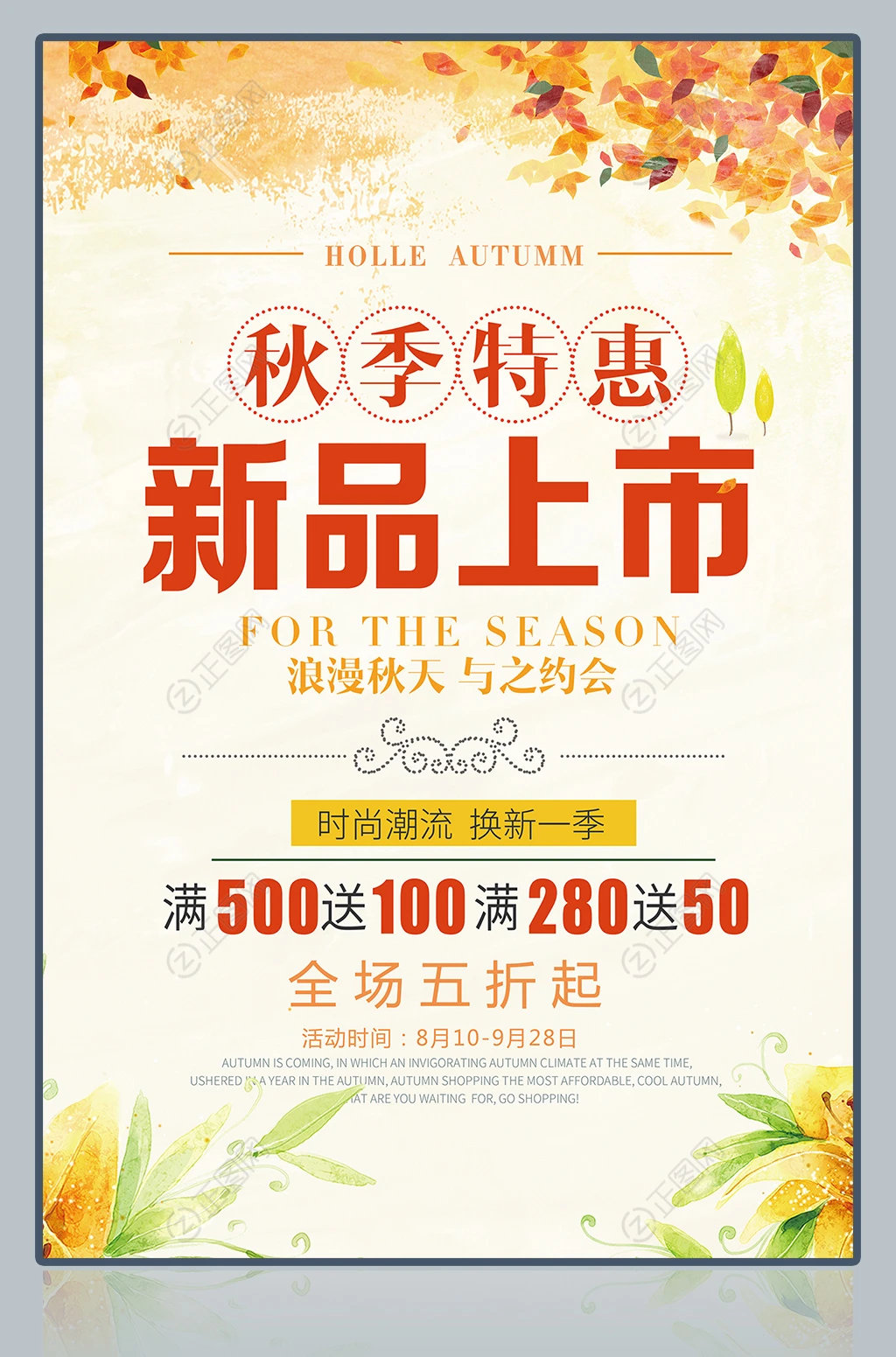 秋季特惠新品上市促销海报 秋季特惠新品上市促销海报