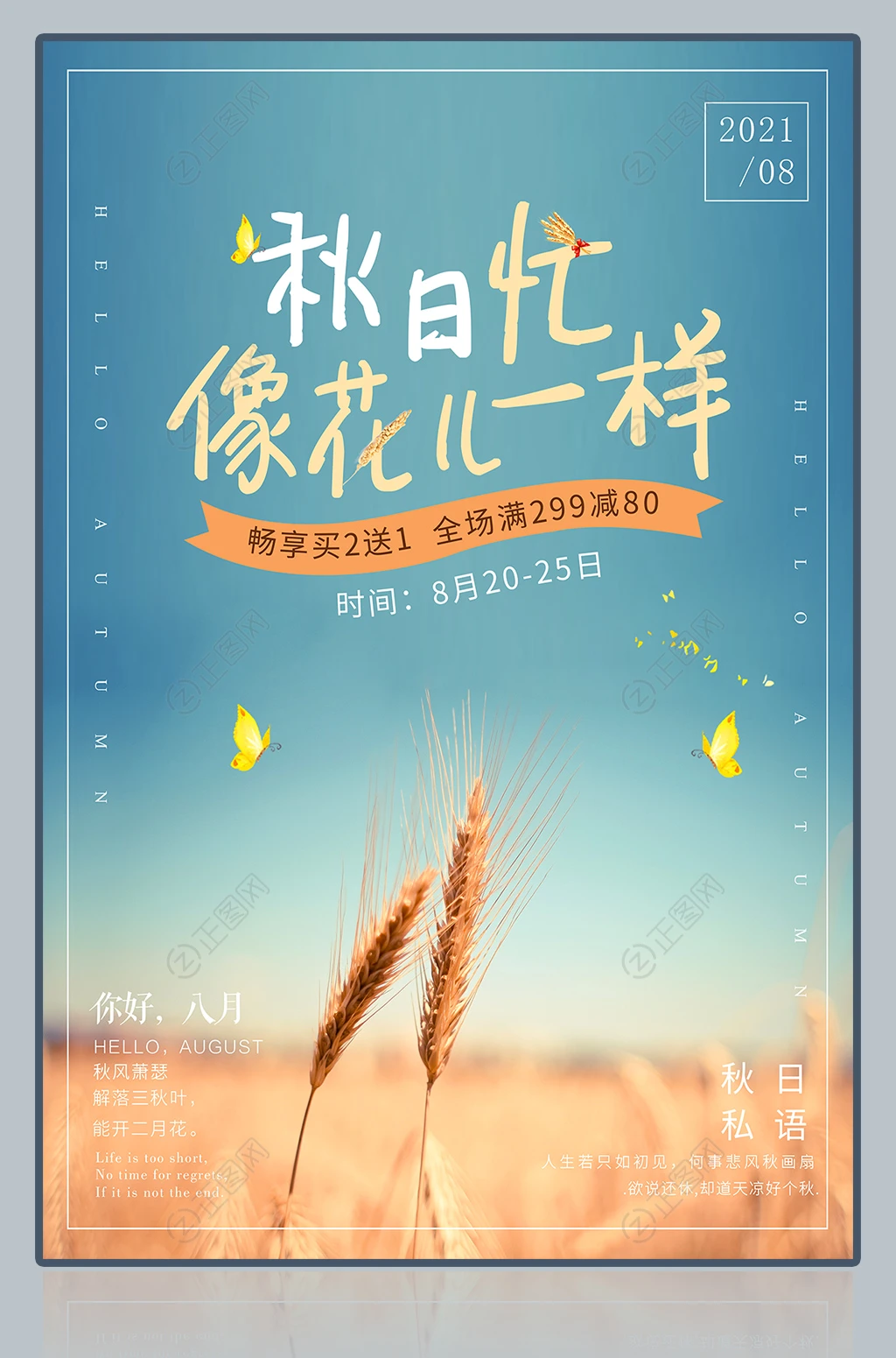 秋日忙像花儿一样秋季促销海报 秋日忙像花儿一样秋季促销海报
