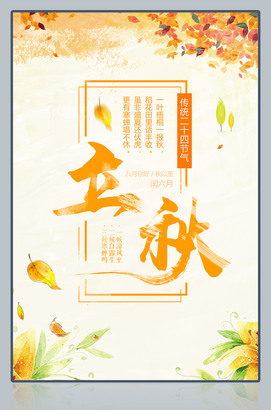 二十四节气立秋海报