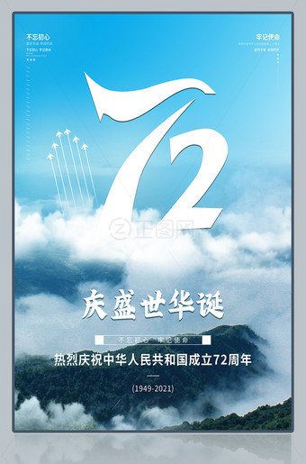 国庆72周年庆海报