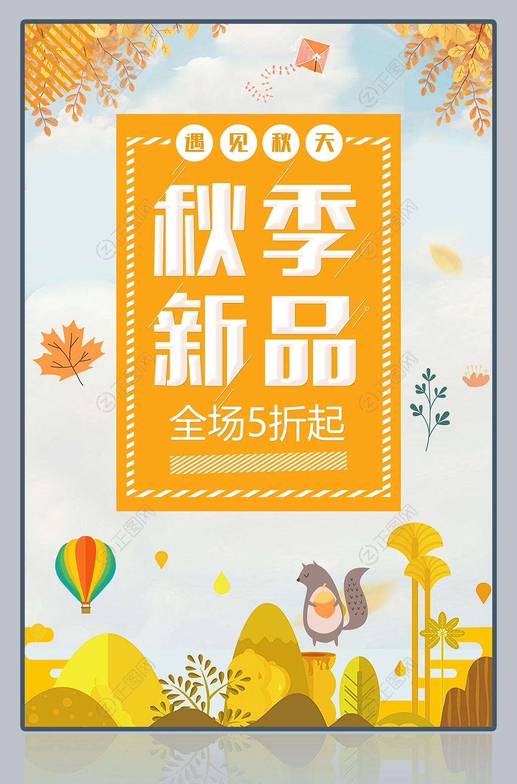 秋季新品全场5折起促销海报 秋季新品全场5折起促销海报