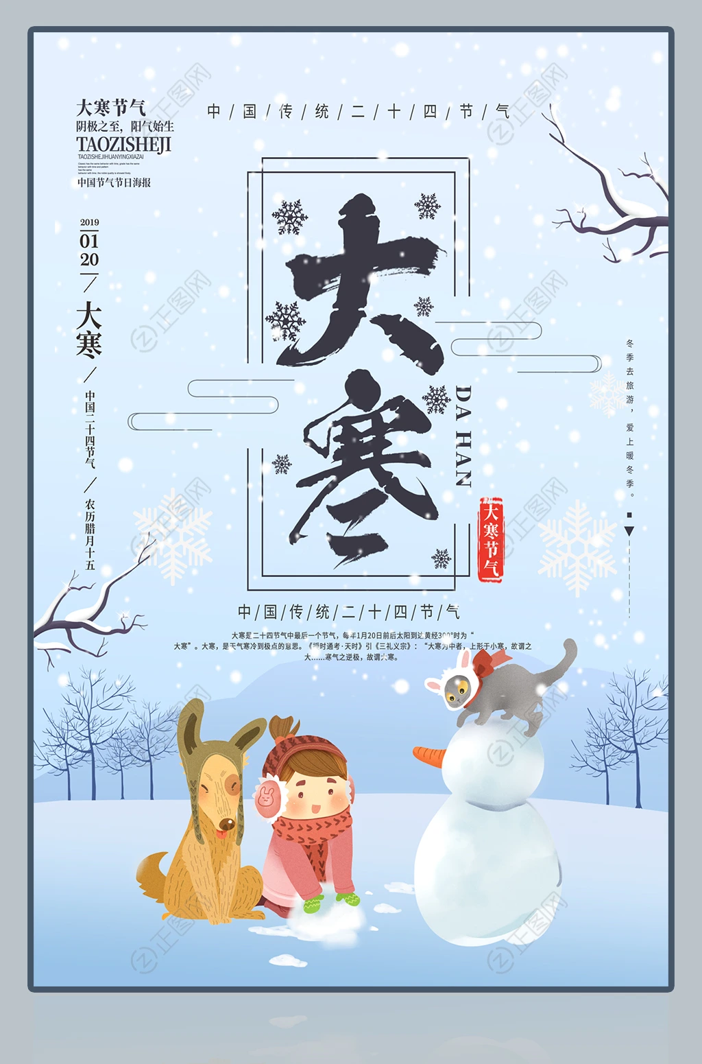 中国传统二十四节气大寒海报图片 中国传统二十四节气大寒海报图片