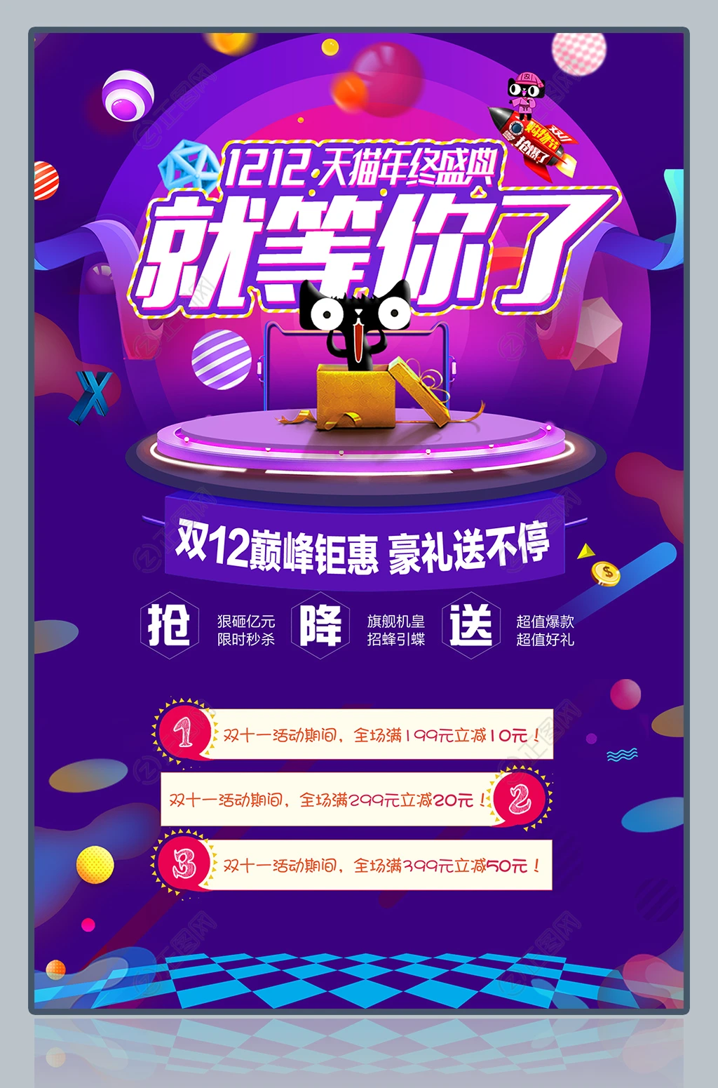 双12天猫年终盛典就等你了海报