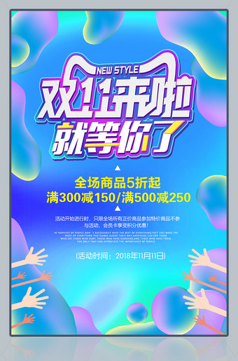双11来啦就等你了双十一海报