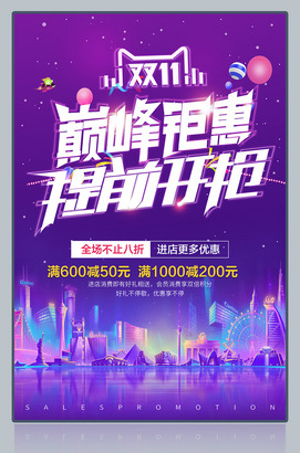 双11巅峰钜惠提前开抢双十一图片