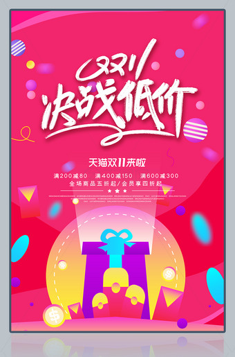 双11决战低价促销海报