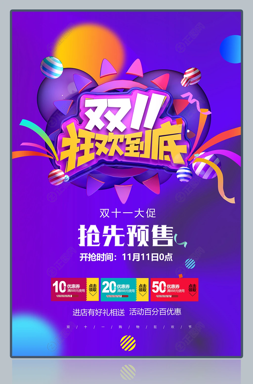 双11狂欢到底创意海报模板 双11狂欢到底创意海报模板