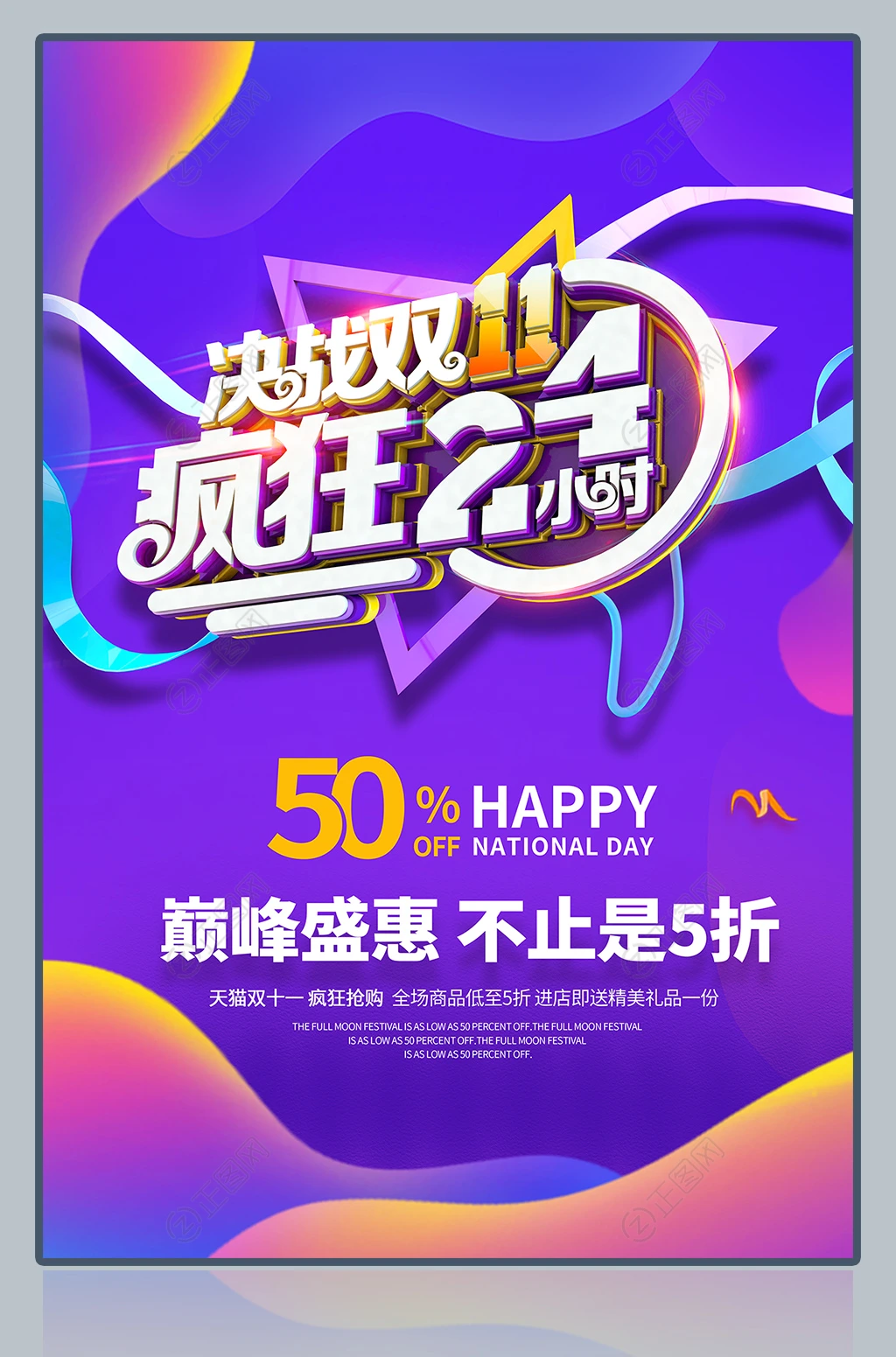 决战双11疯狂24小时海报图片下载 决战双11疯狂24小时海报图片下载