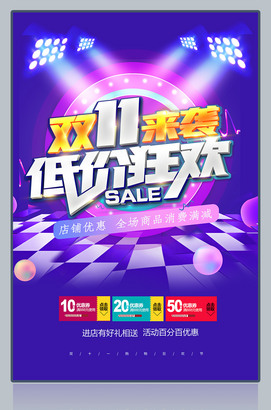 创意大气双11狂欢促销海报设计