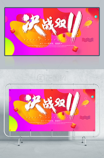 决战双11双十一活动海报