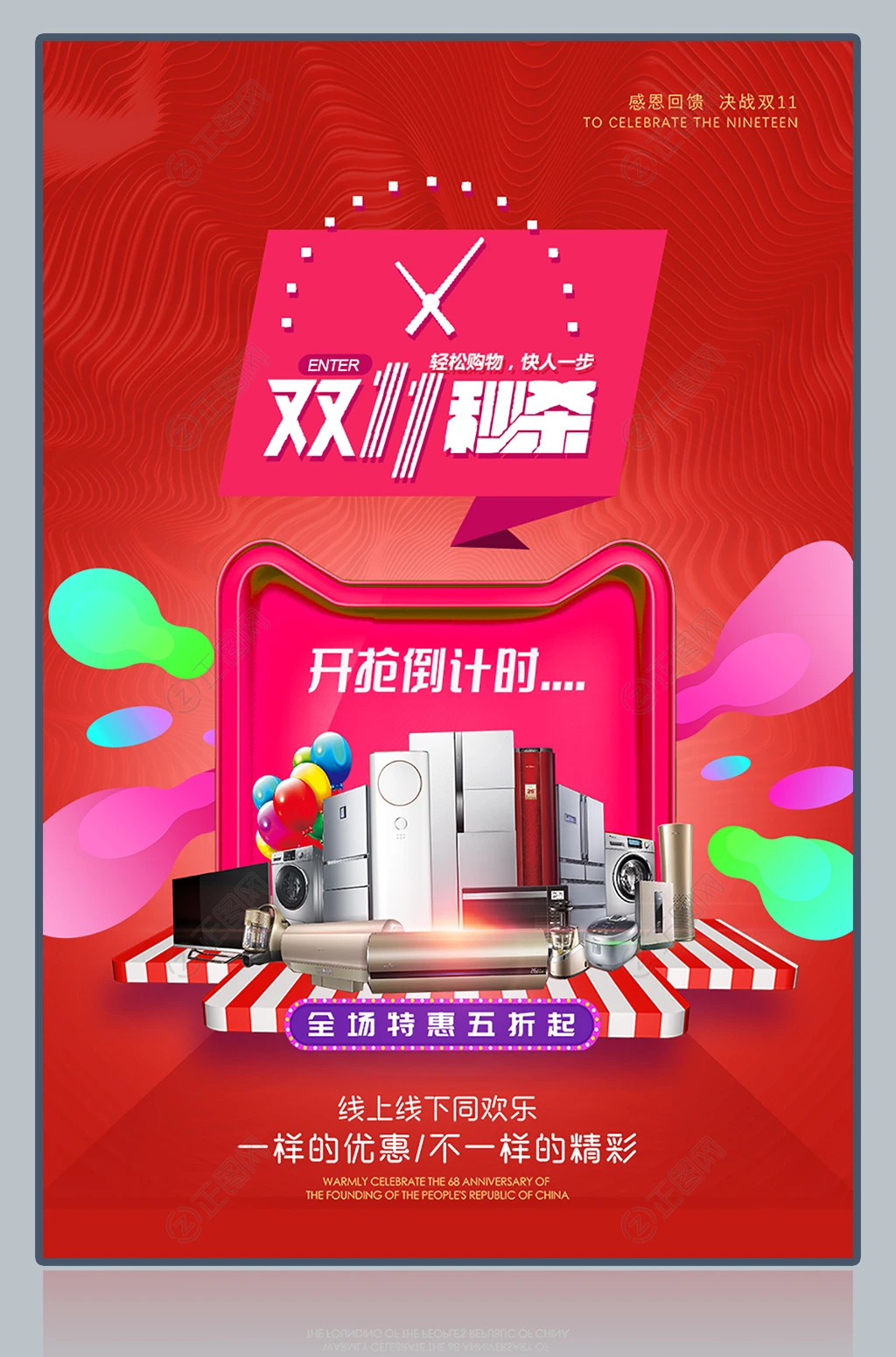 双11秒杀电器促销海报 双11秒杀电器促销海报