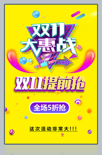 双11大惠战活动海报