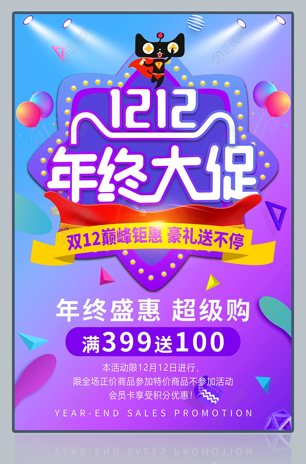 双12年终大促活动海报 双12年终大促活动海报
