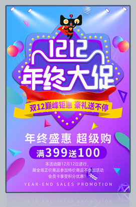 双12年终大促活动海报