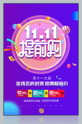 大气时尚双11海报设计
