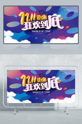 双11钜惠狂欢到底促销海报