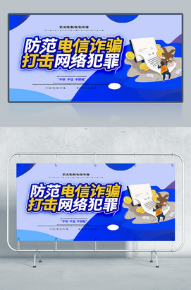 防范电信诈骗海报宣传栏