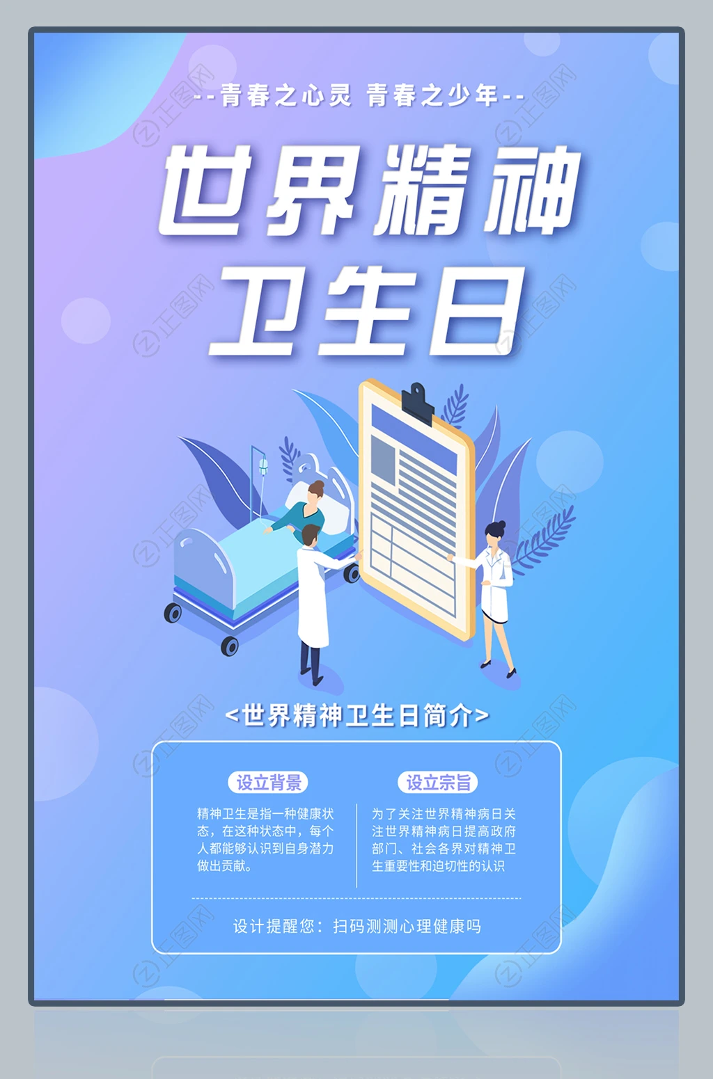 世界精神卫生日心里健康海报 世界精神卫生日心里健康海报