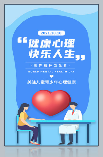 健康心理快乐人生世界精神卫生日宣传海报