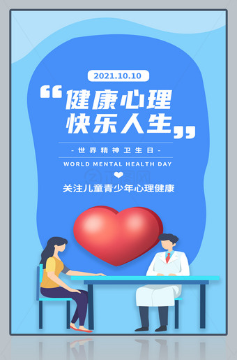 健康心理快乐人生世界精神卫生日宣传海报