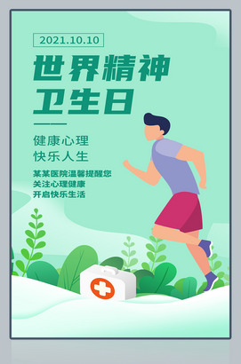 世界精神卫生日海报