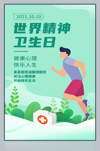 世界精神卫生日海报