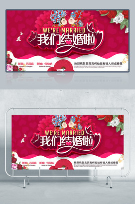 我们结婚啦婚礼背景图片设计