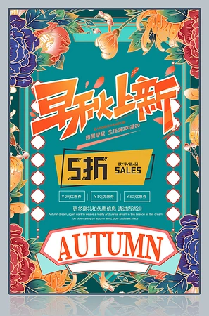 国潮风早秋上新促销海报